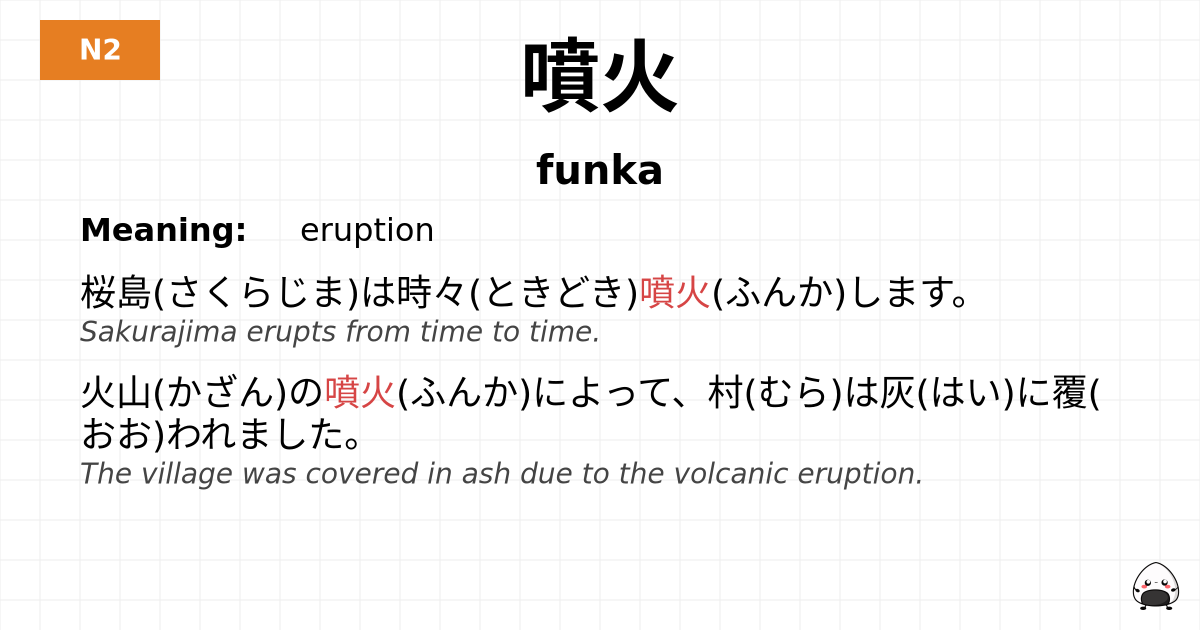 噴火 flashcard