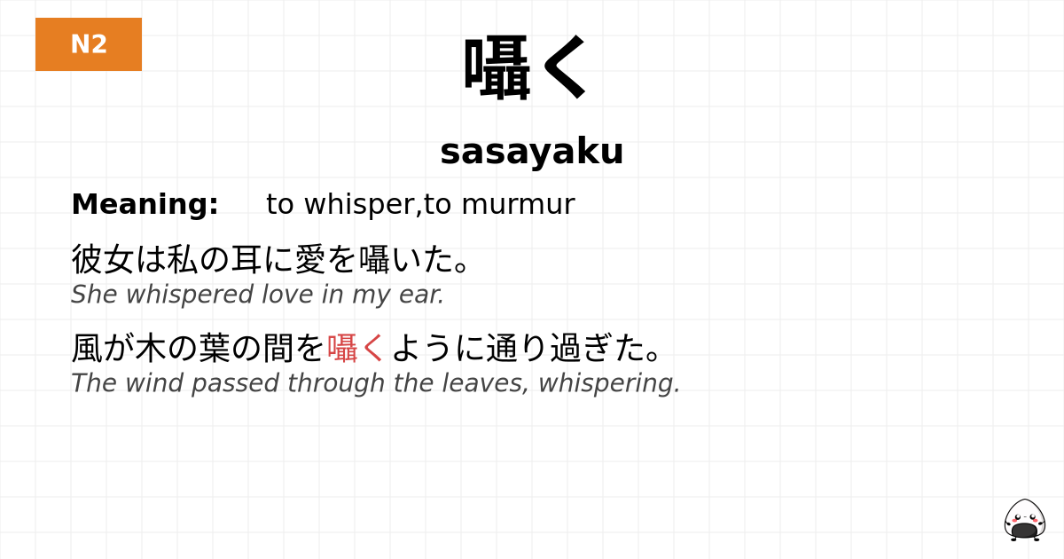 囁く flashcard