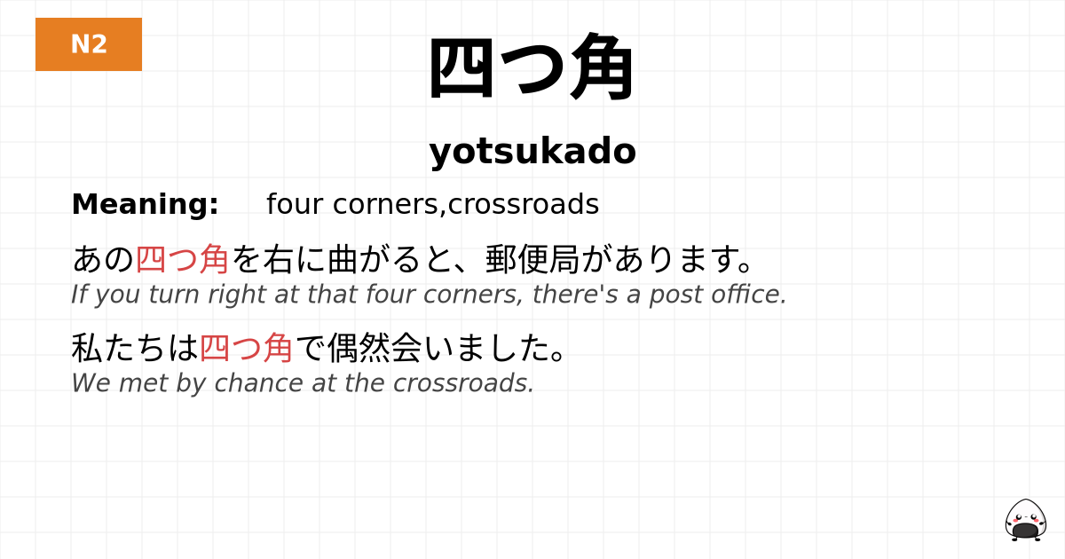 四つ角 flashcard