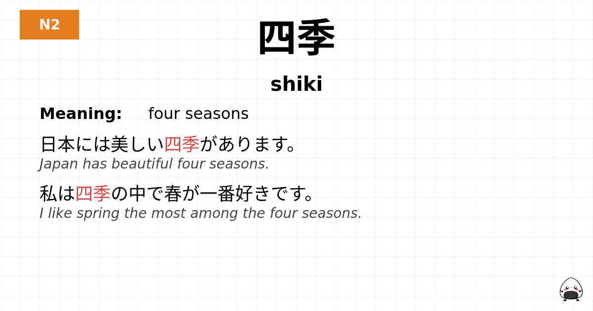 四季 flashcard