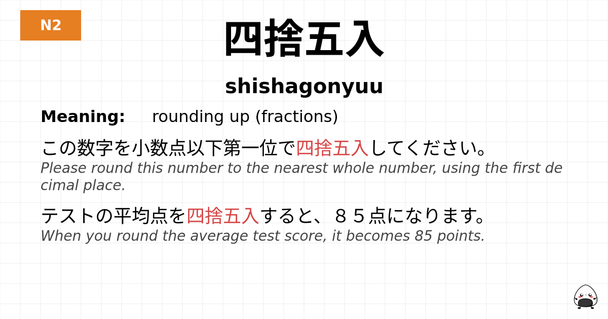 四捨五入 flashcard