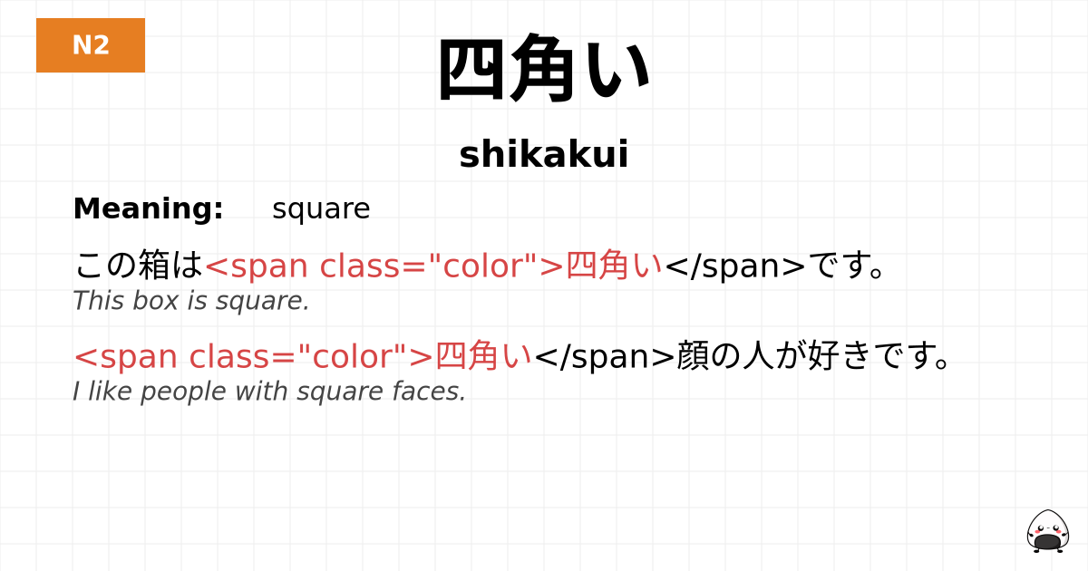 四角い flashcard