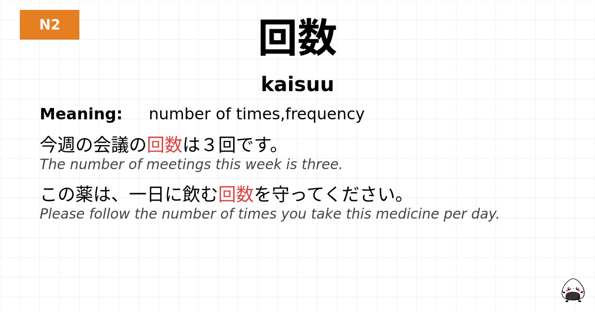 回数 flashcard