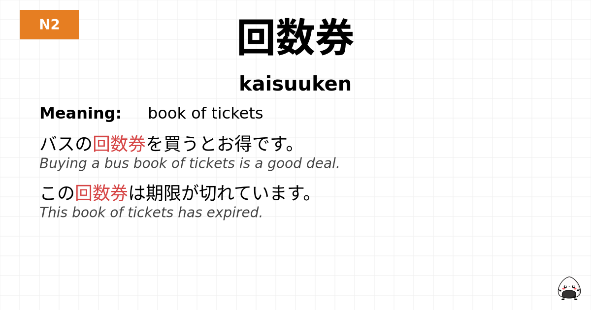 回数券 flashcard