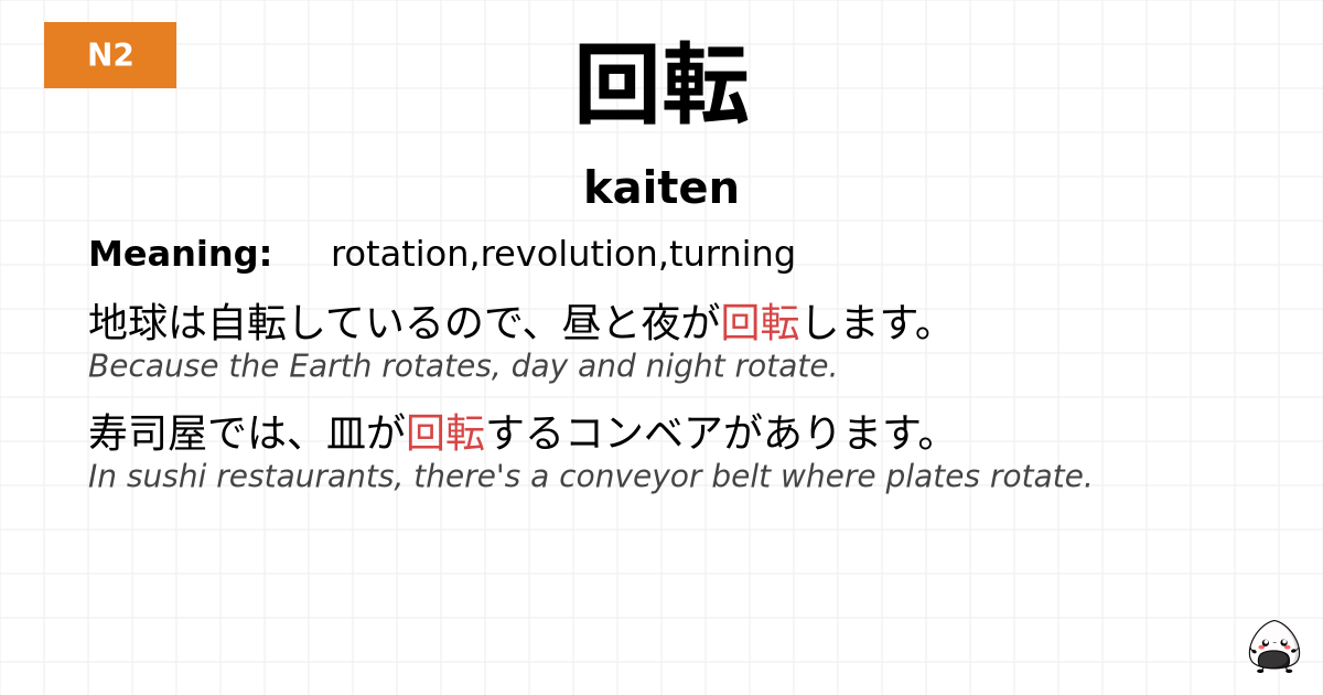 回転 flashcard