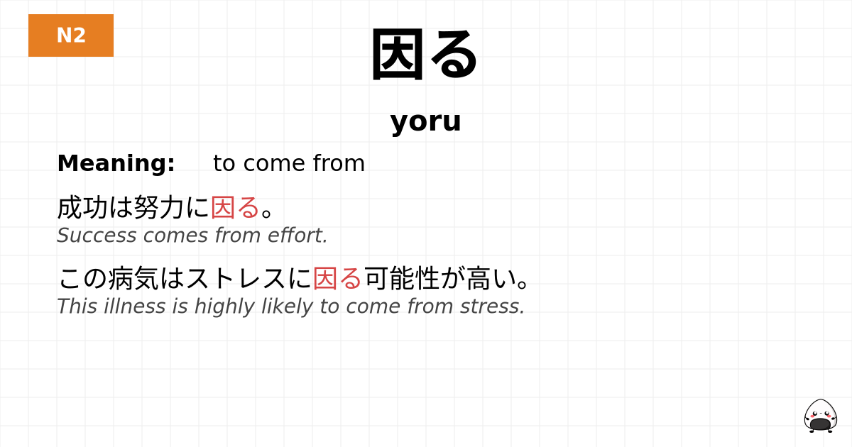 因る flashcard