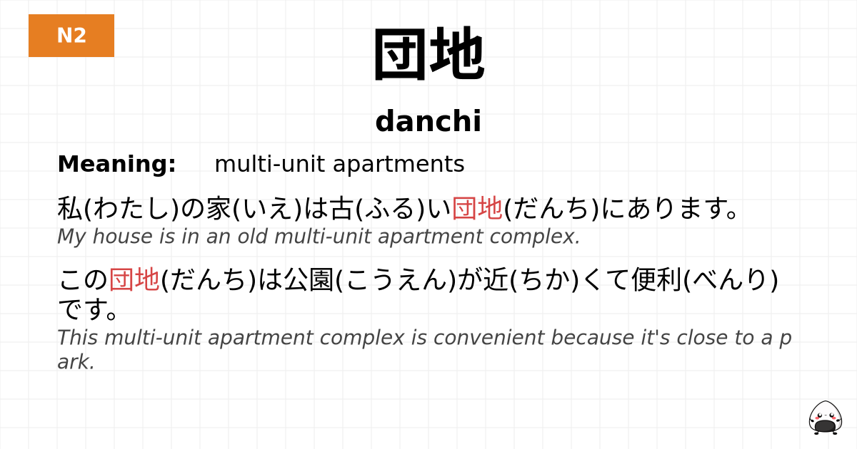 団地 flashcard
