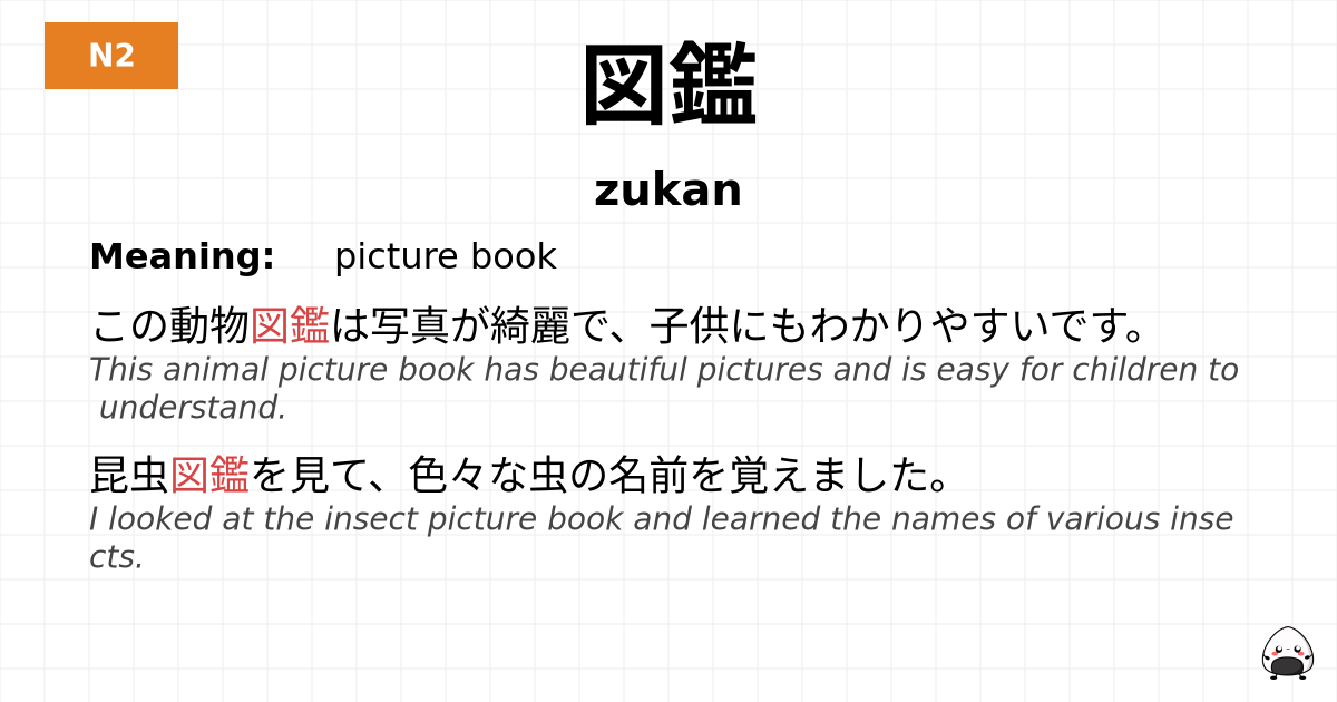 図鑑 flashcard