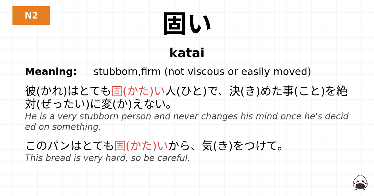 固い flashcard