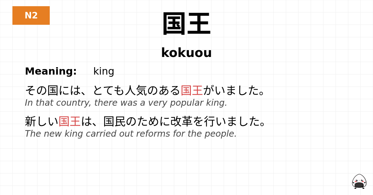 国王 flashcard