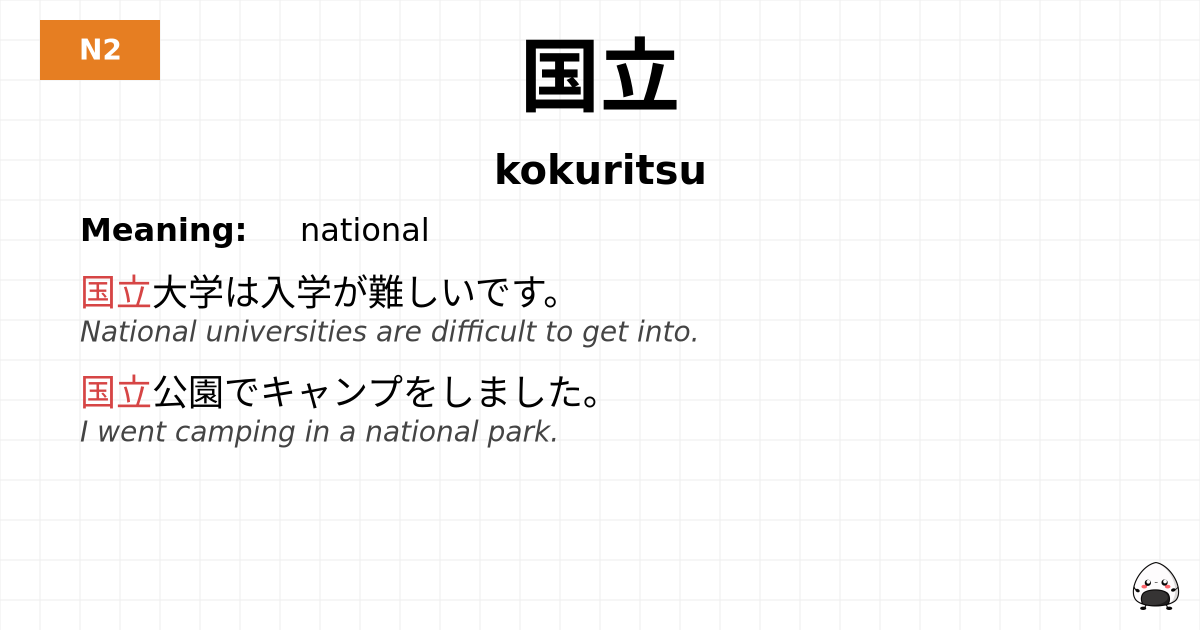 国立 flashcard
