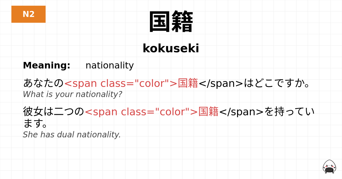 国籍 flashcard