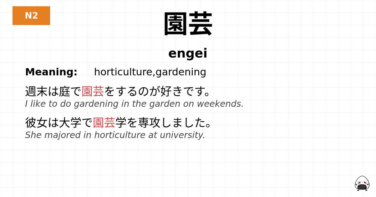 園芸 flashcard