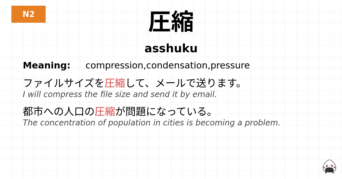圧縮 flashcard