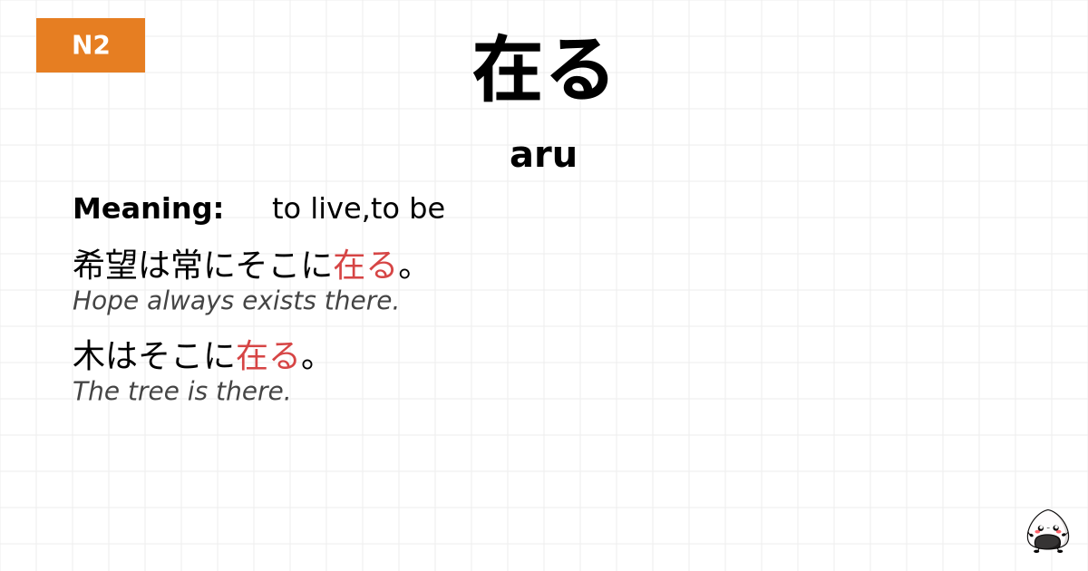 在る flashcard