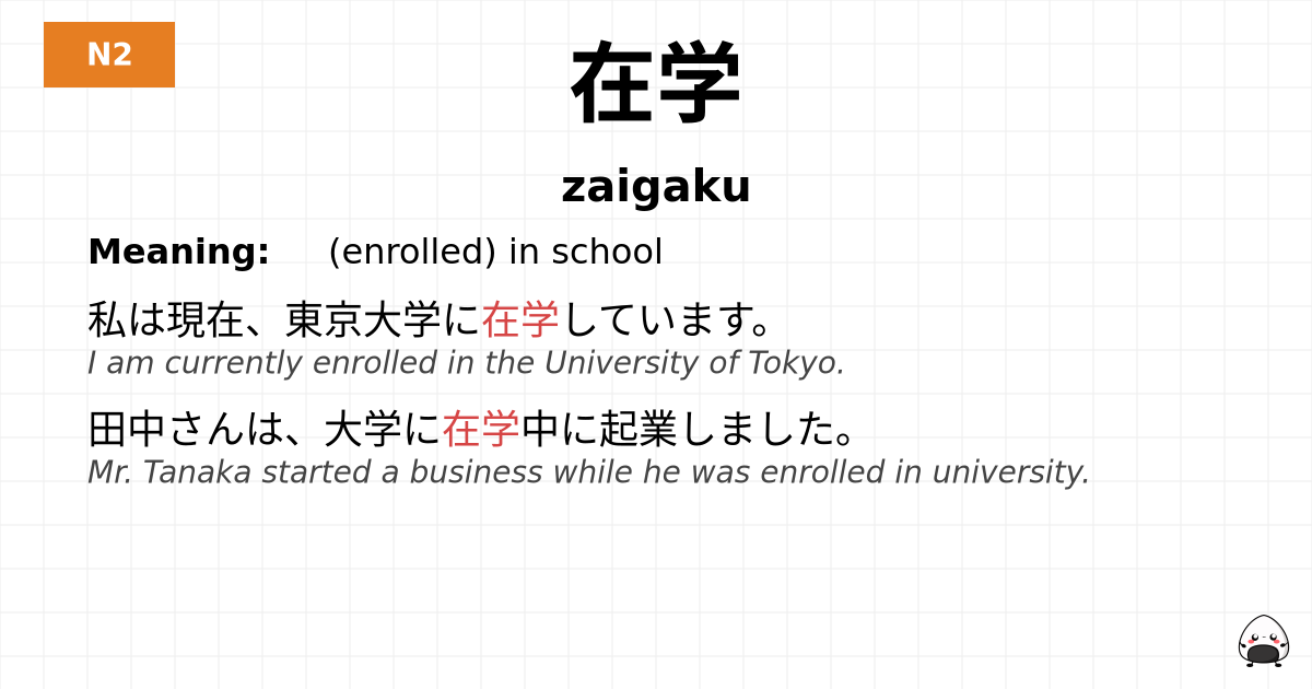 在学 flashcard