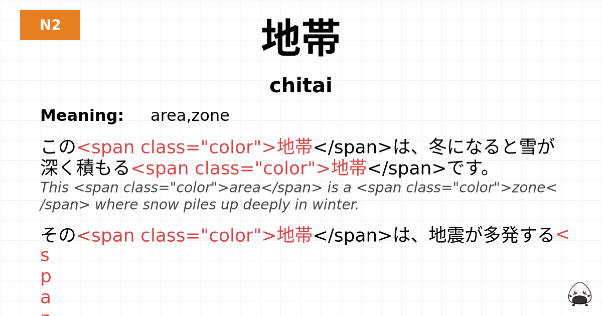 地帯 flashcard