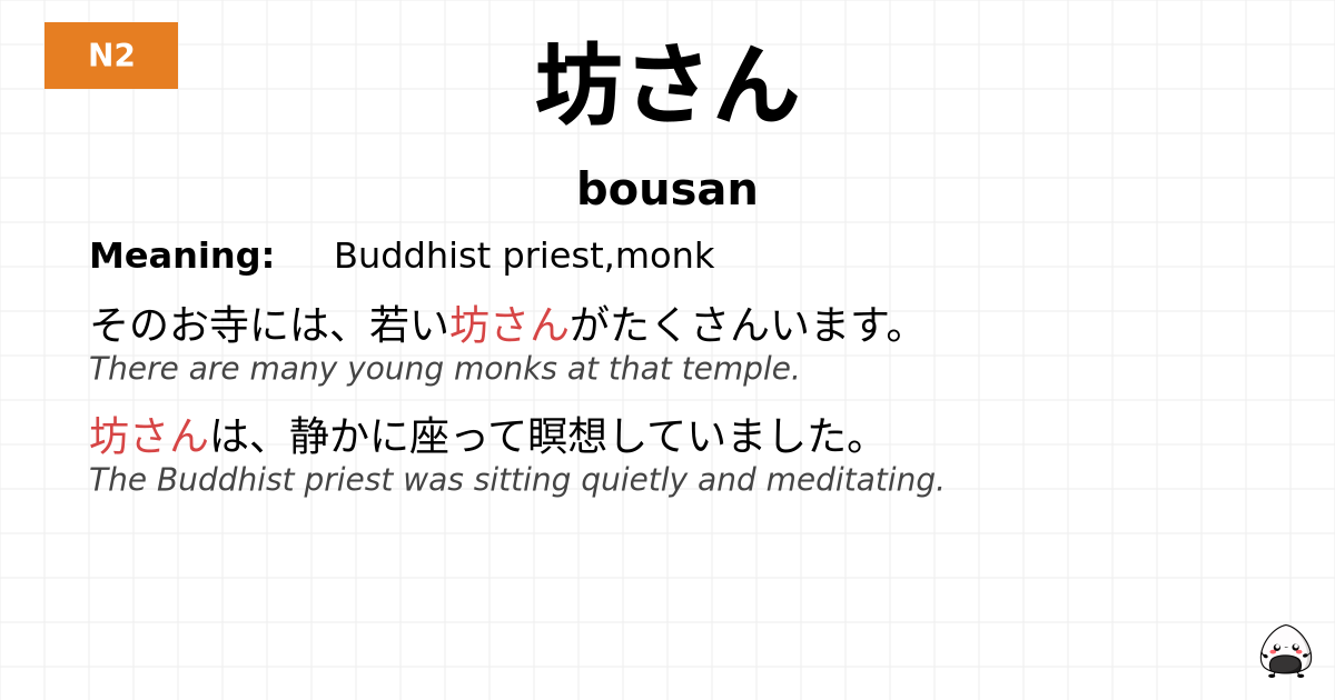 坊さん flashcard