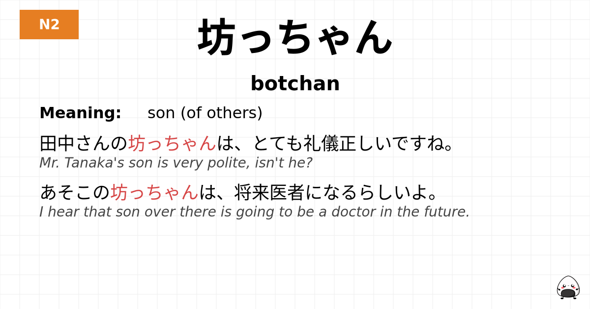 坊っちゃん flashcard