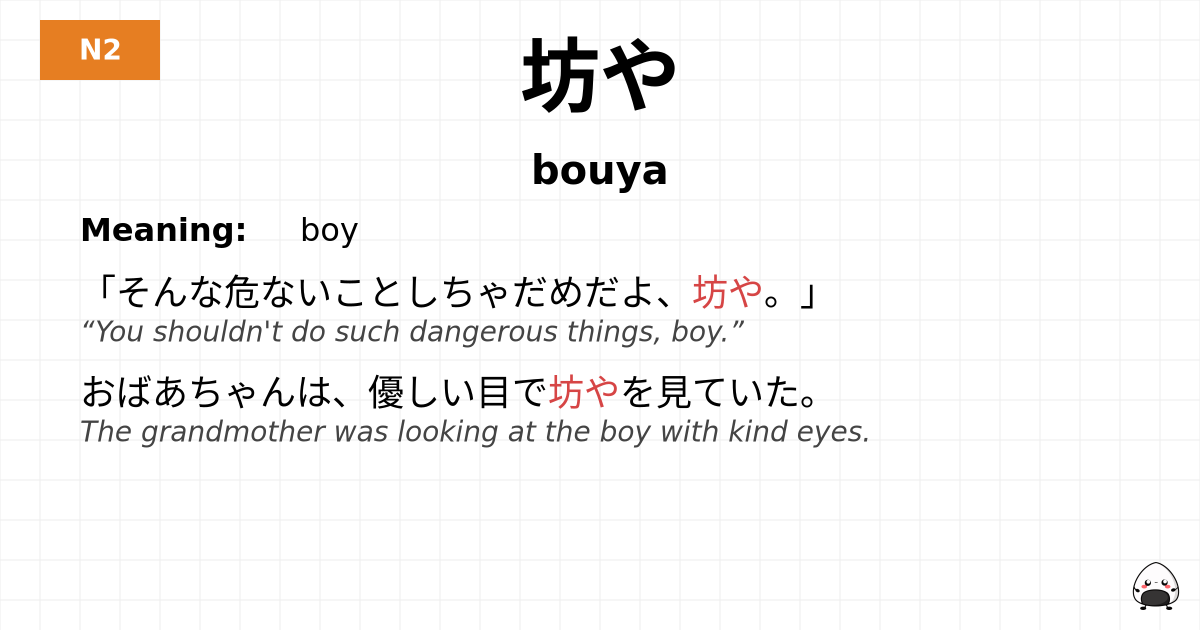 坊や flashcard