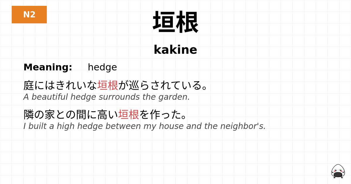 垣根 flashcard