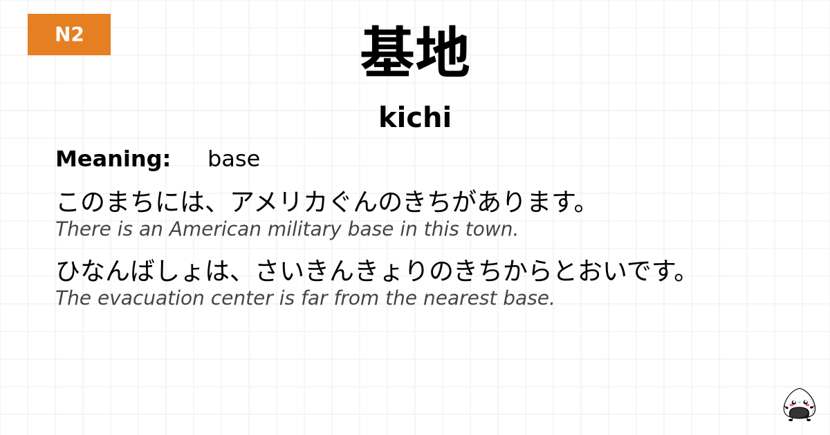 基地 flashcard
