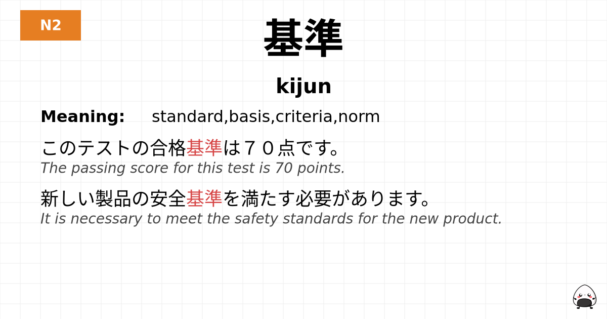 基準 flashcard