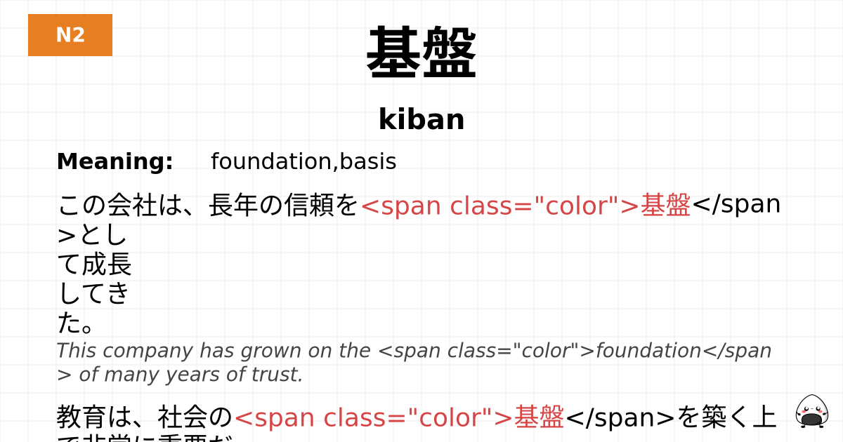 基盤 flashcard