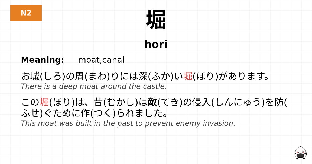 堀 flashcard