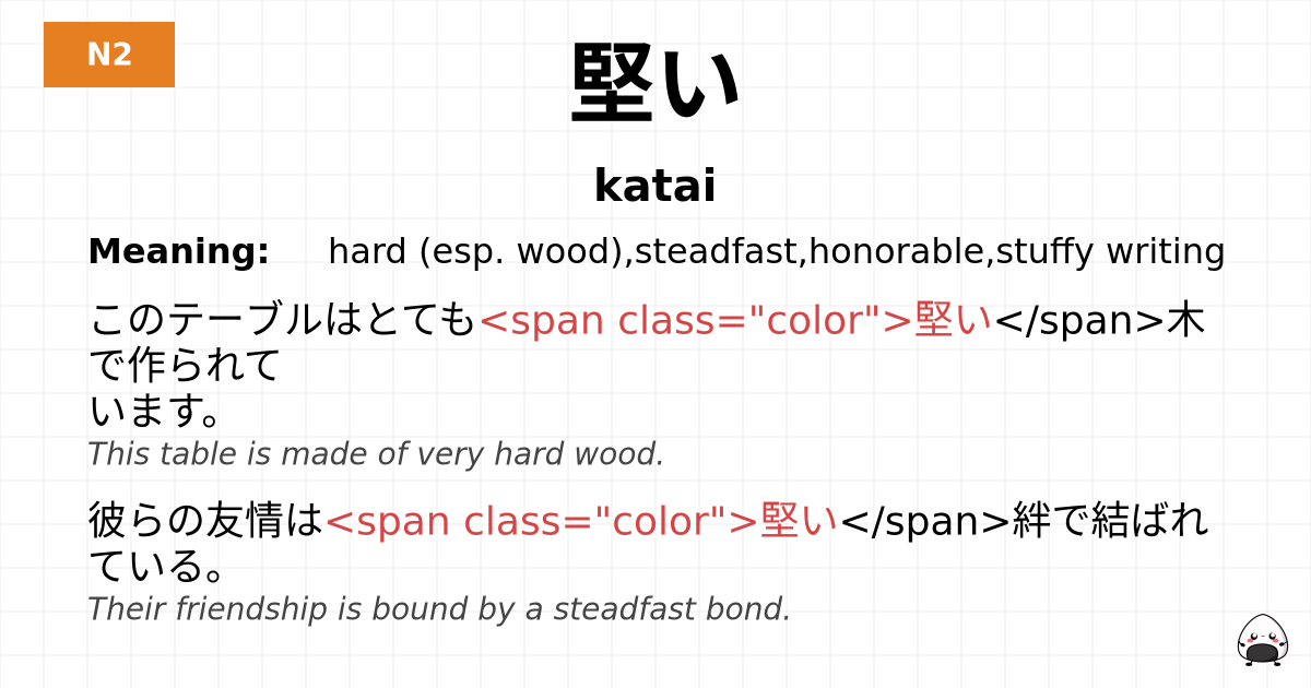 堅い flashcard