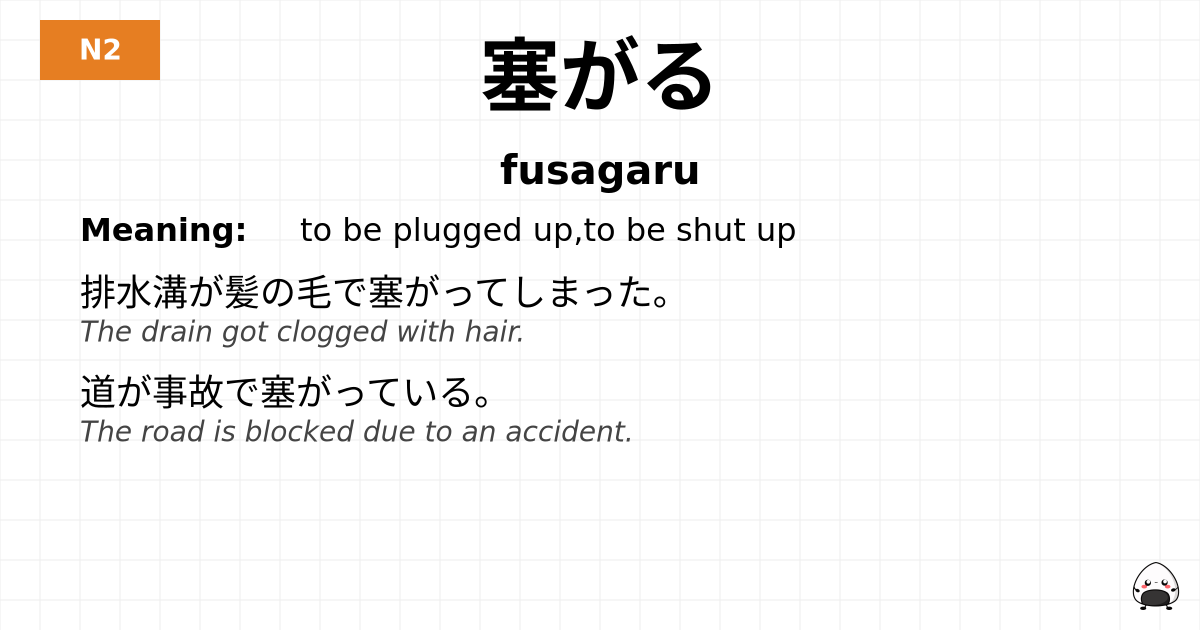 塞がる flashcard