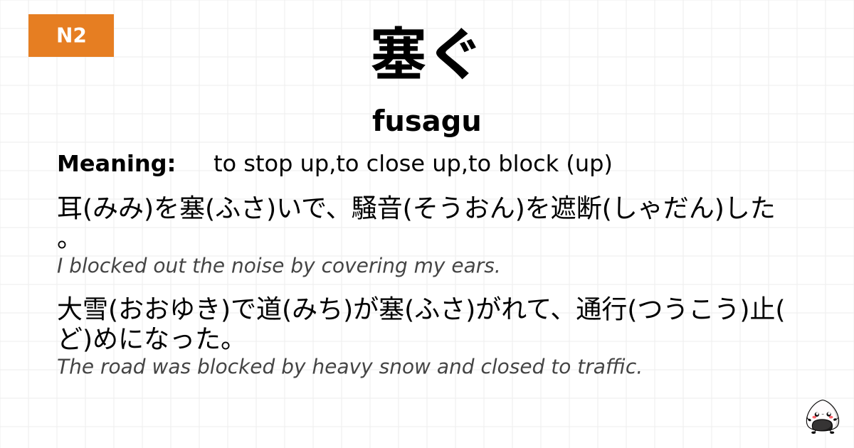 塞ぐ flashcard