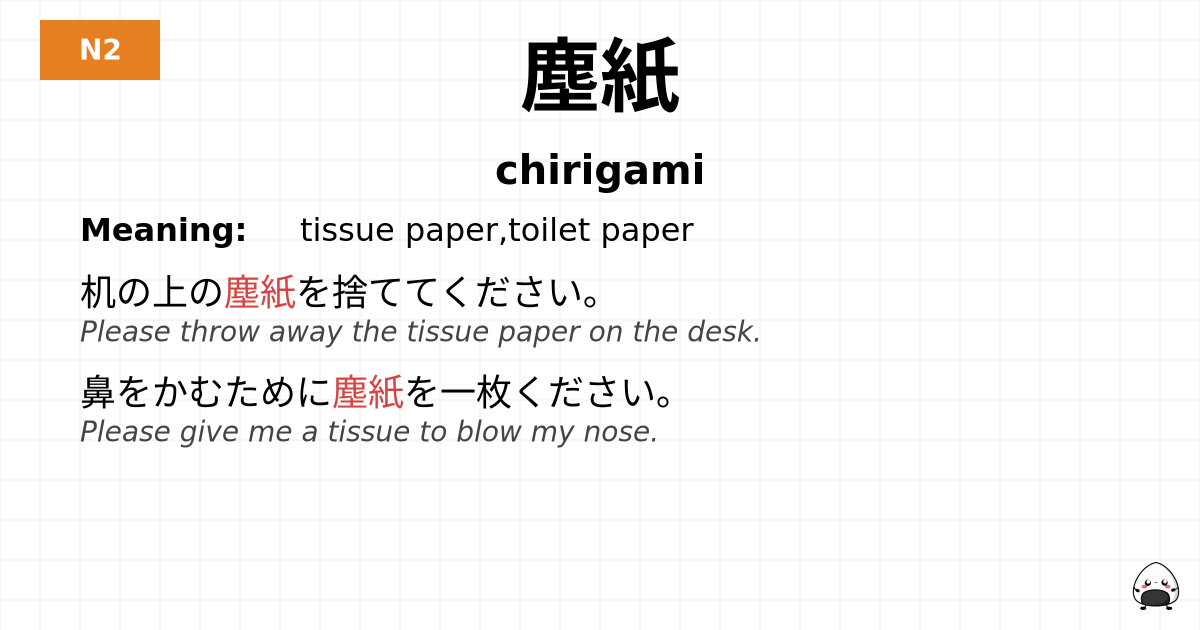 塵紙 flashcard