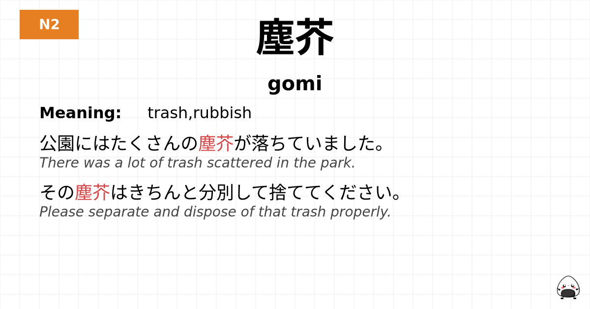 塵芥 flashcard