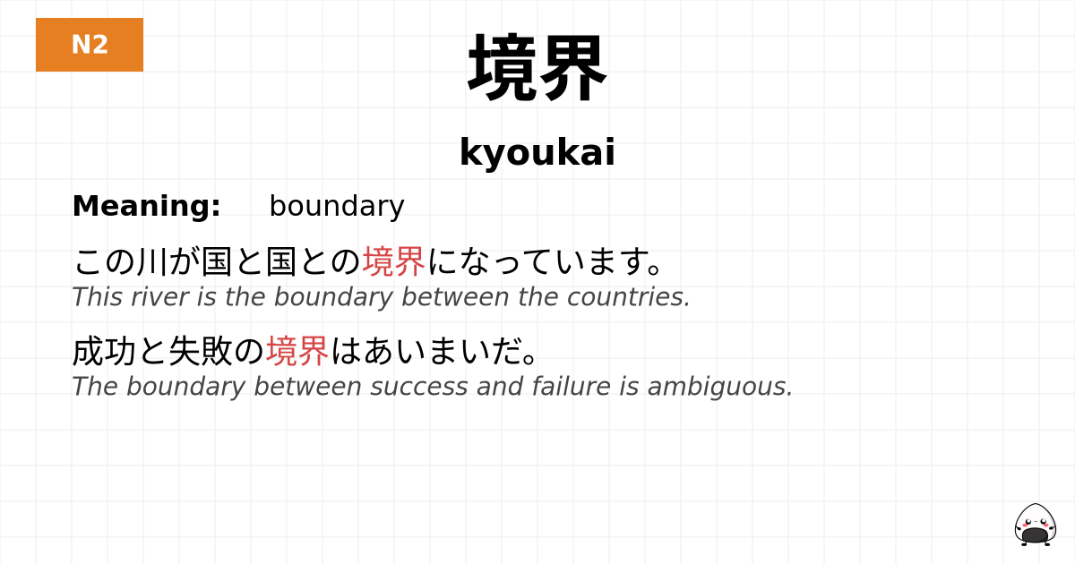 境界 flashcard