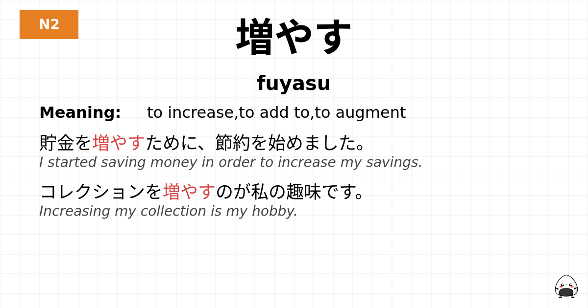 増やす flashcard