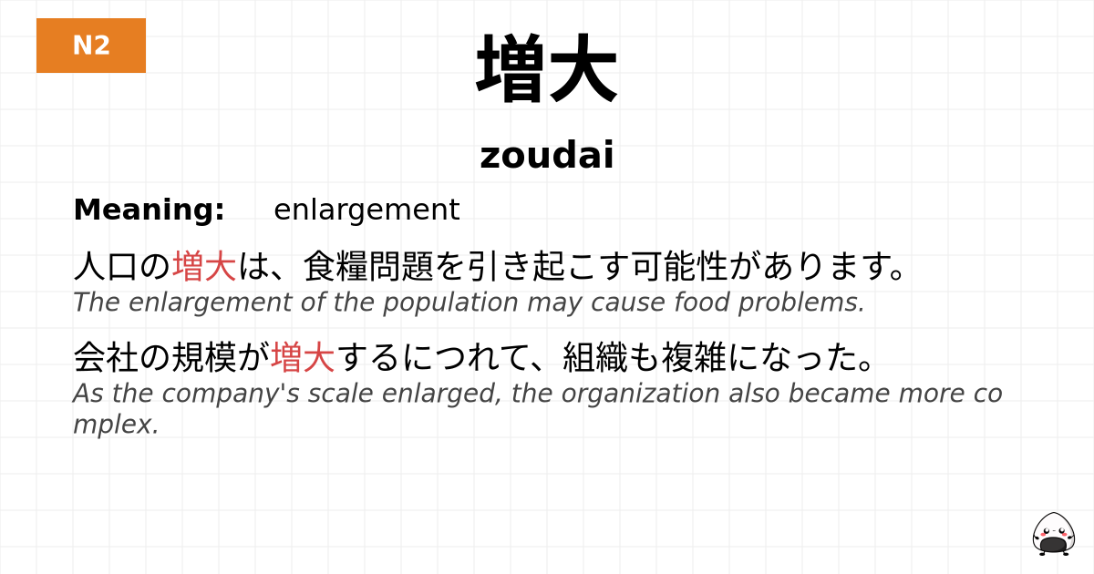 増大 flashcard