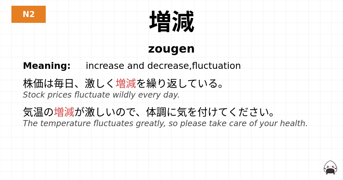 増減 flashcard