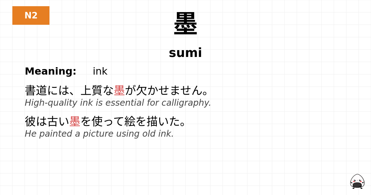 墨 flashcard