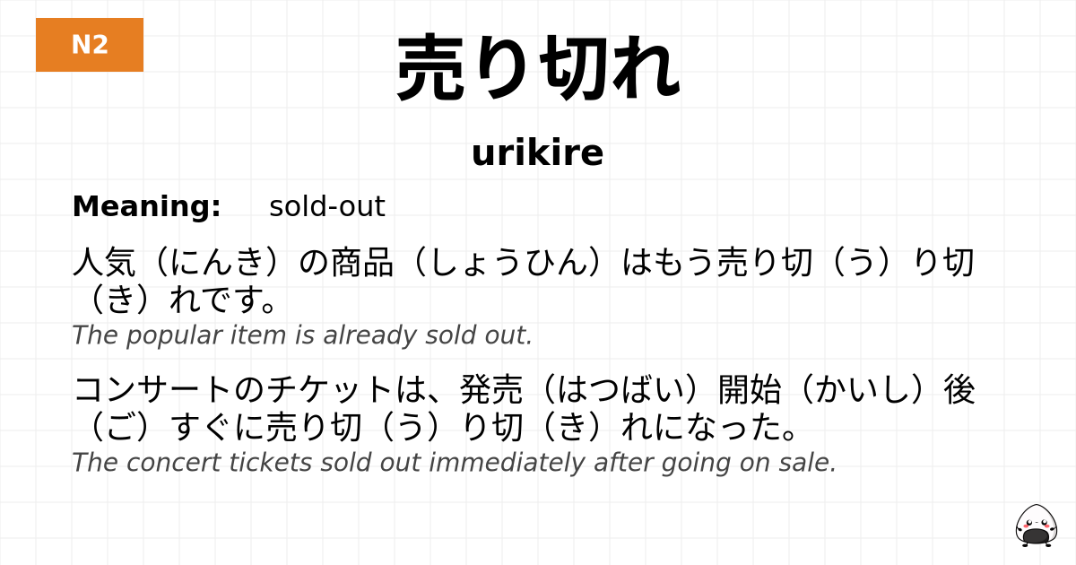 売り切れ flashcard