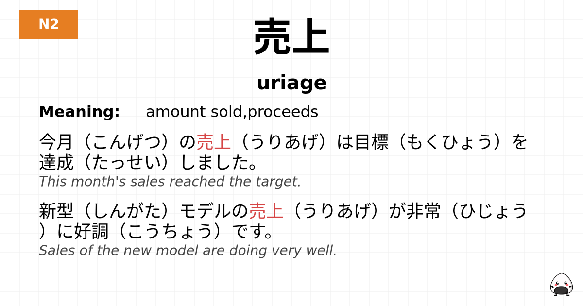 売上 flashcard