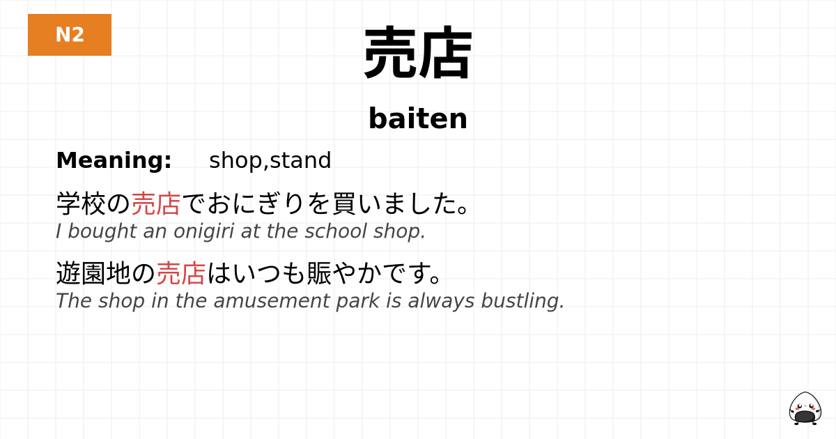 売店 flashcard