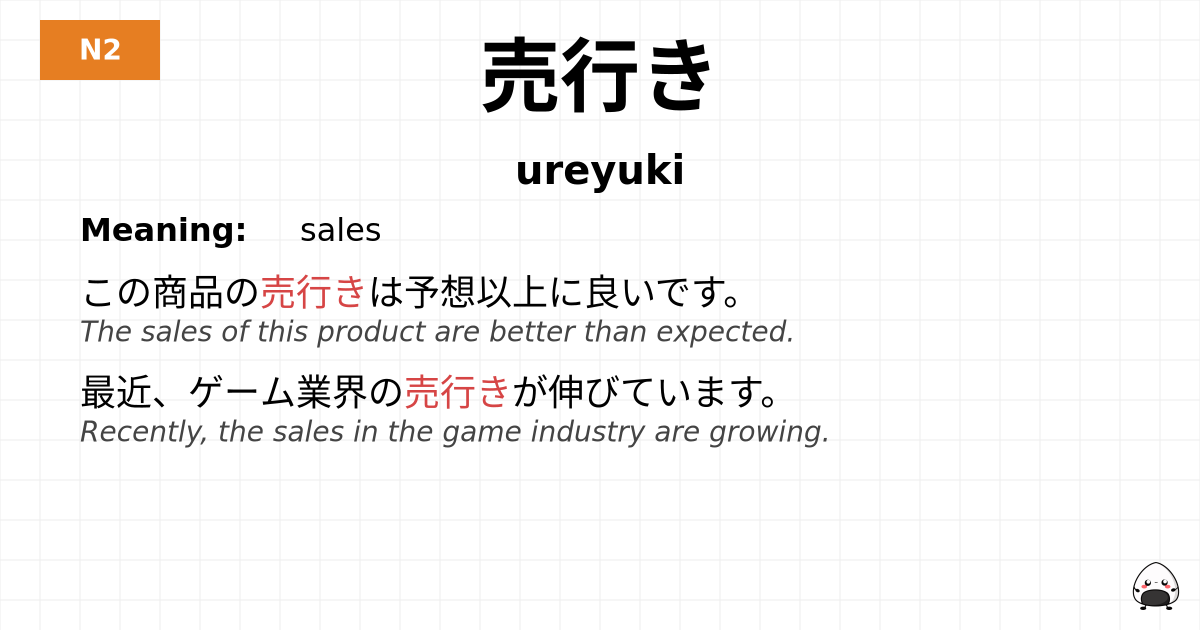 売行き flashcard