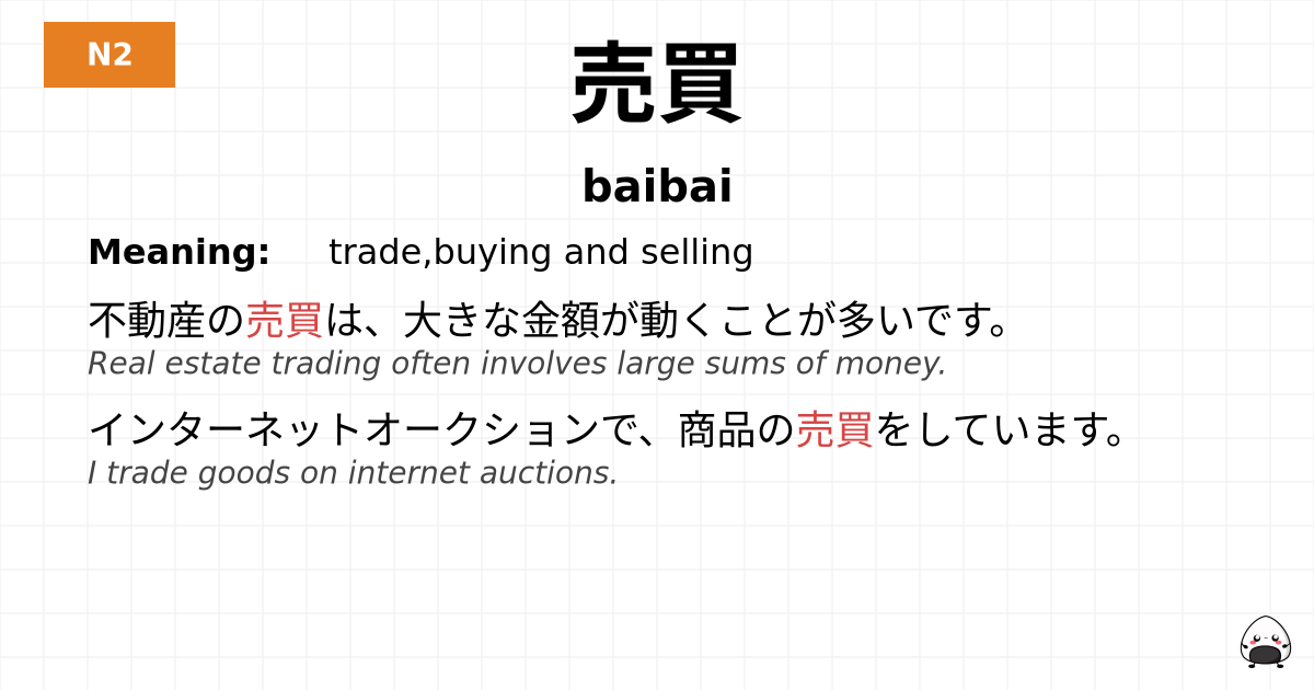 売買 flashcard