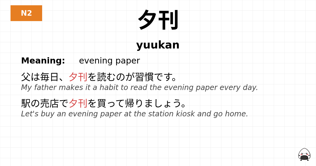 夕刊 flashcard