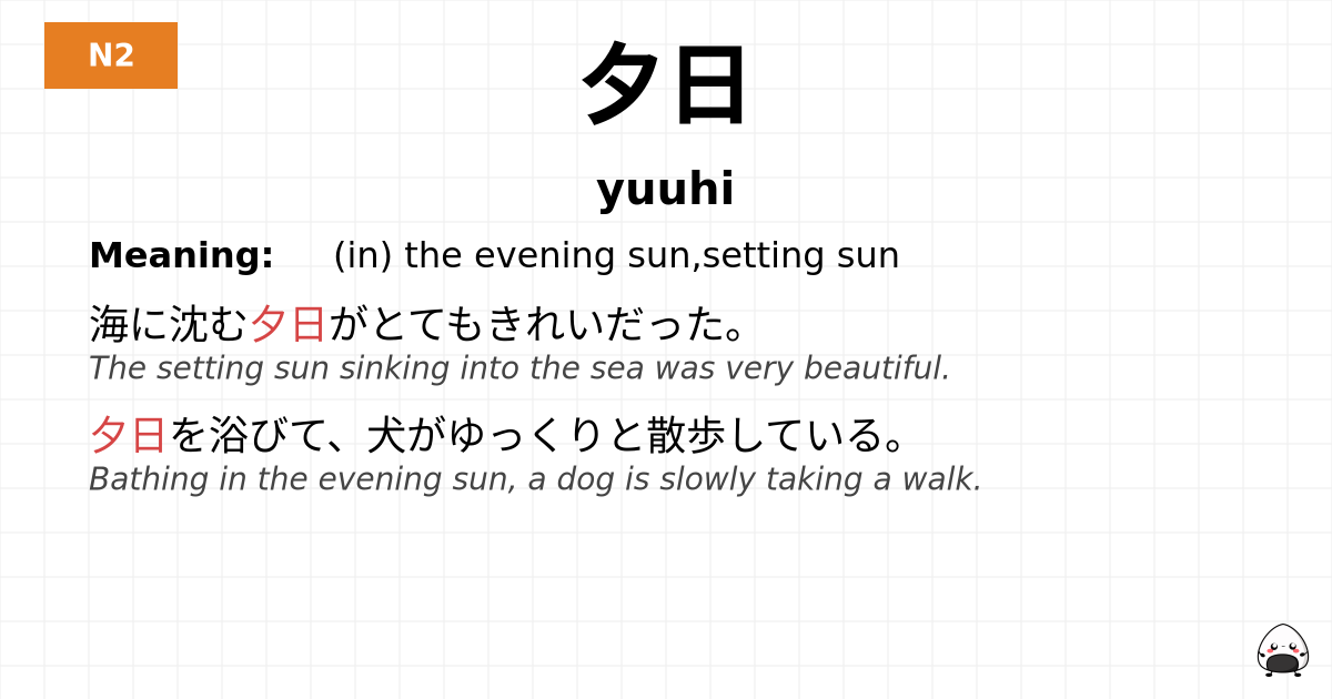 夕日 flashcard