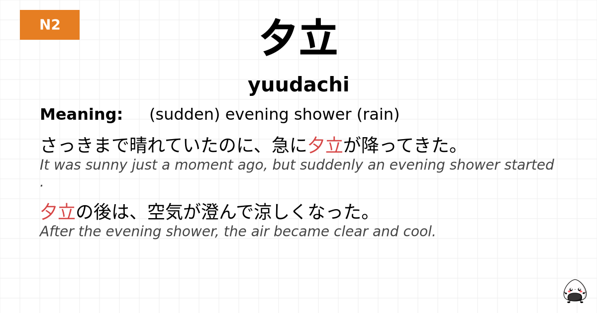 夕立 flashcard