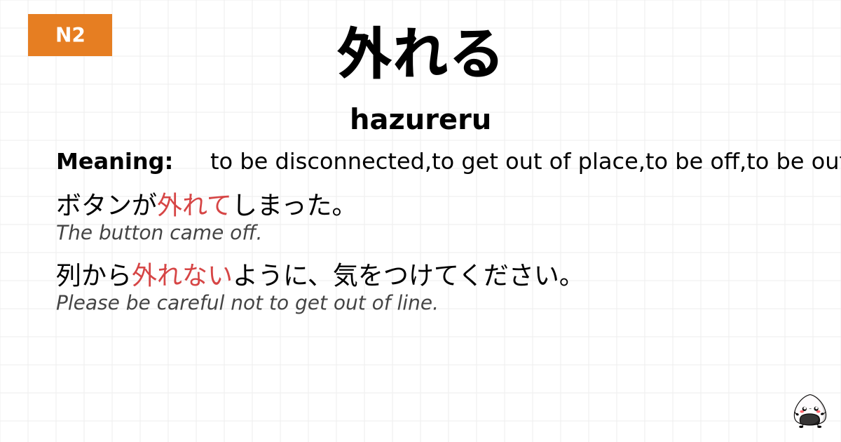 外れる flashcard