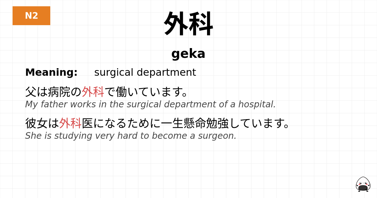 外科 flashcard