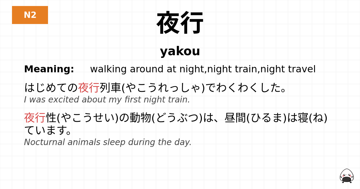 夜行 flashcard